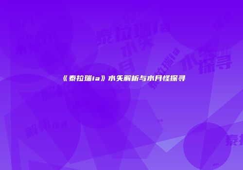 《泰拉瑞ia》水矢解析与水月怪探寻
