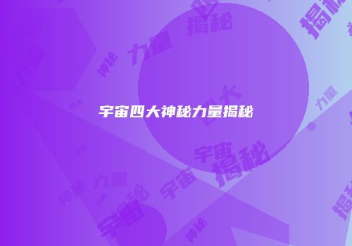 宇宙四大神秘力量揭秘