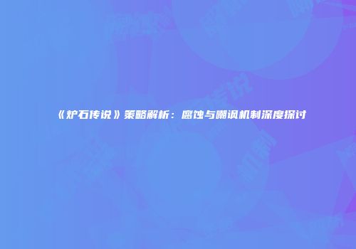《炉石传说》策略解析：腐蚀与嘲讽机制深度探讨