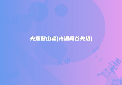 光遇登山者(光遇霞谷先祖)