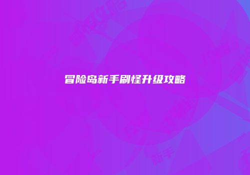 冒险岛新手刷怪升级攻略