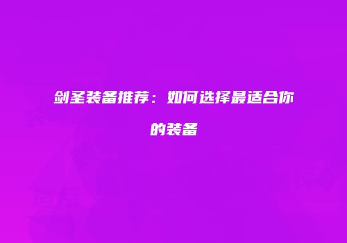 剑圣装备推荐：如何选择最适合你的装备