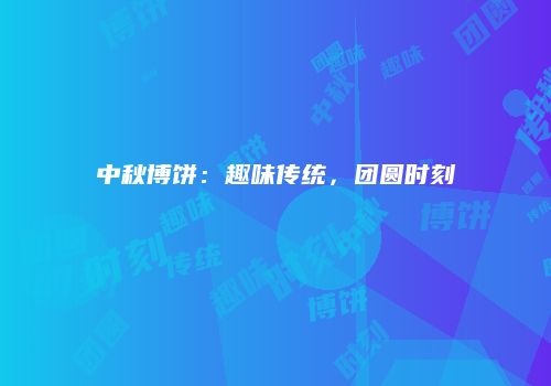 中秋博饼：趣味传统，团圆时刻