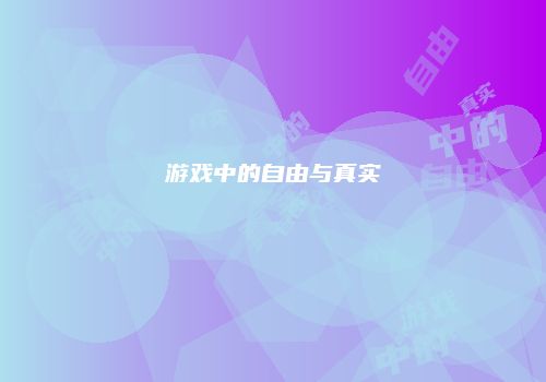 游戏中的自由与真实