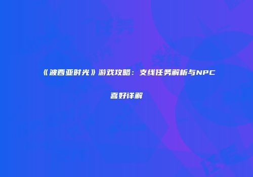 《波西亚时光》游戏攻略：支线任务解析与NPC喜好详解
