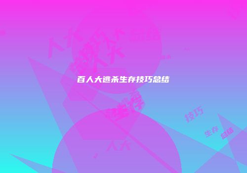 百人大逃杀生存技巧总结