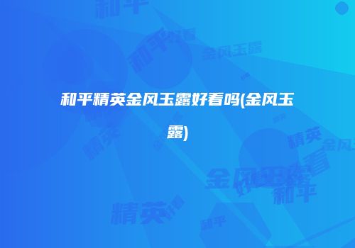 和平精英金风玉露好看吗(金风玉露)