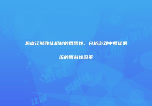 热血江湖收徒机制的局限性：分析游戏中师徒系统的限制性因素
