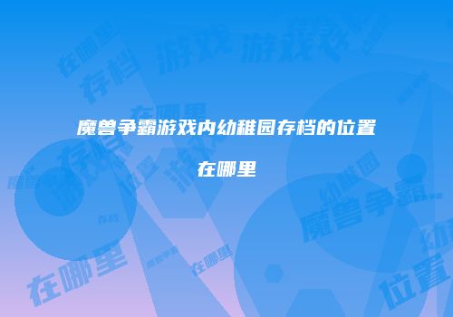 魔兽争霸游戏内幼稚园存档的位置在哪里