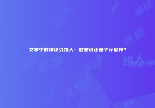 文学中的神秘引路人：潜意识还是平行世界？