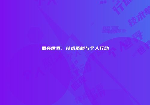 照亮世界：技术革新与个人行动