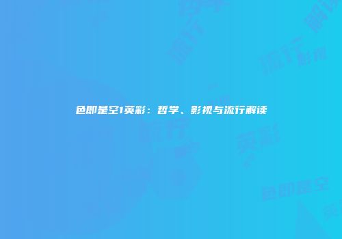 色即是空1英彩：哲学、影视与流行解读