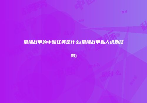 星际战甲的中断任务是什么(星际战甲私人求助任务)
