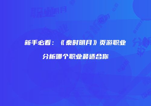 新手必看：《秦时明月》页游职业分析哪个职业最适合你