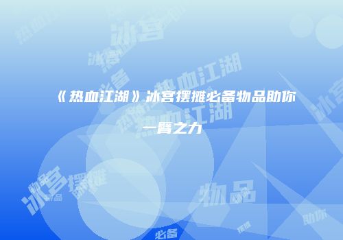 《热血江湖》冰宫摆摊必备物品助你一臂之力