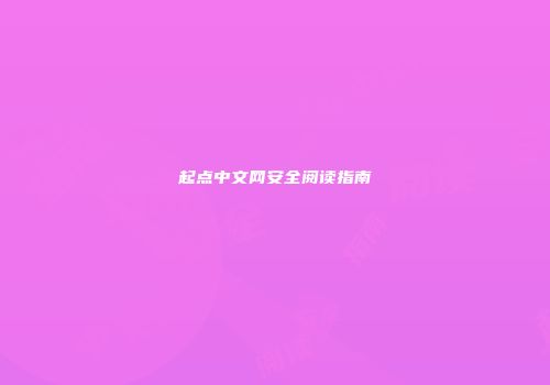 起点中文网安全阅读指南