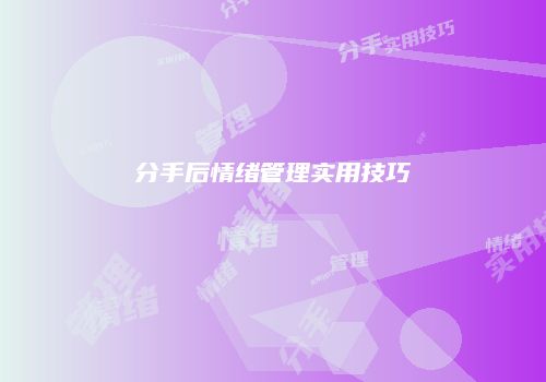 分手后情绪管理实用技巧