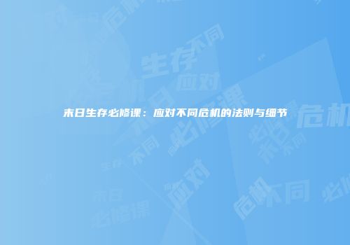 末日生存必修课：应对不同危机的法则与细节