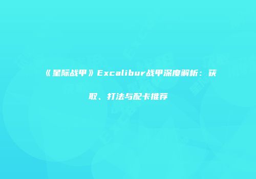 《星际战甲》Excalibur战甲深度解析：获取、打法与配卡推荐