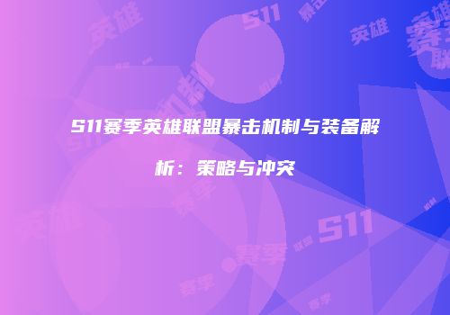 S11赛季英雄联盟暴击机制与装备解析：策略与冲突