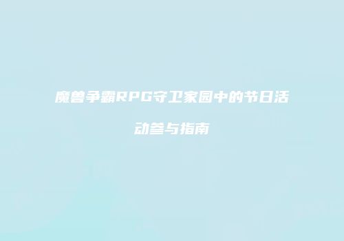 魔兽争霸RPG守卫家园中的节日活动参与指南