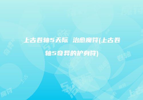 上古卷轴5天际 治愈魔符(上古卷轴5奇异的护身符)