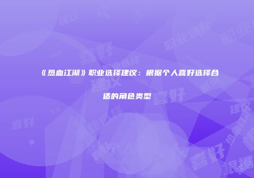 《热血江湖》职业选择建议：根据个人喜好选择合适的角色类型