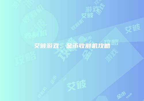 艾彼游戏：金币收割机攻略