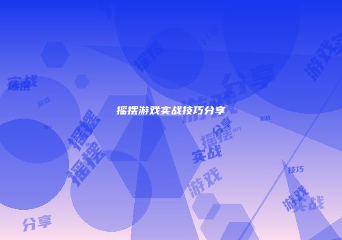 摇摆游戏实战技巧分享