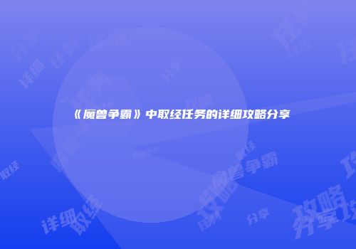 《魔兽争霸》中取经任务的详细攻略分享