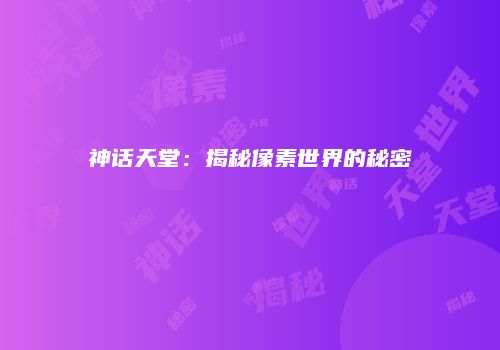 神话天堂：揭秘像素世界的秘密