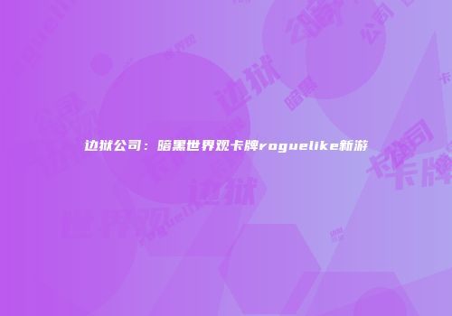 边狱公司：暗黑世界观卡牌roguelike新游