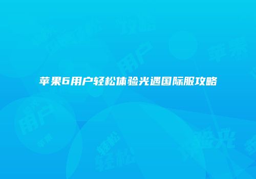苹果6用户轻松体验光遇国际服攻略