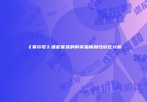 《赛尔号》谱尼套装的购买指南和性价比分析