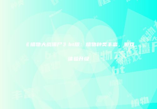 《植物大战僵尸》bt版：植物种类丰富，游戏体验升级