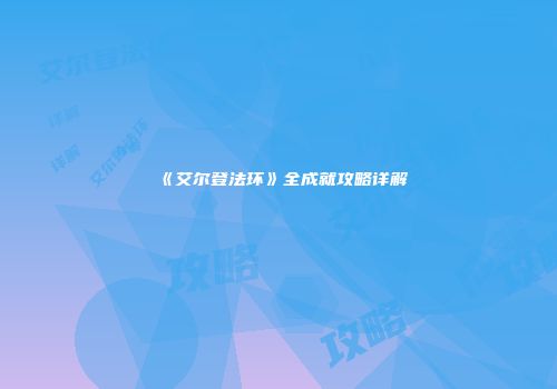 《艾尔登法环》全成就攻略详解