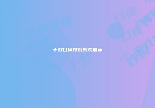 十款口碑炸裂游戏推荐