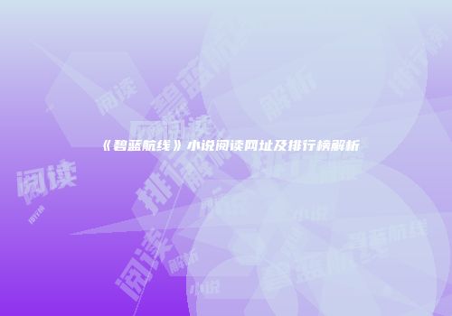 《碧蓝航线》小说阅读网址及排行榜解析