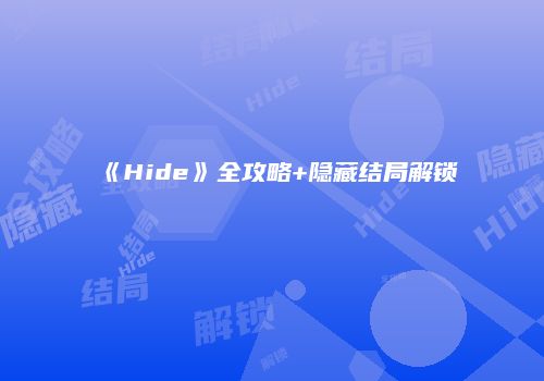 《Hide》全攻略+隐藏结局解锁