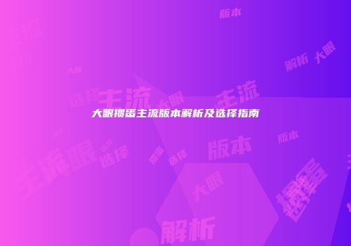 大眼掼蛋主流版本解析及选择指南