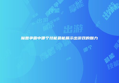 魔兽争霸中哪个技能最能展示出游戏的魅力
