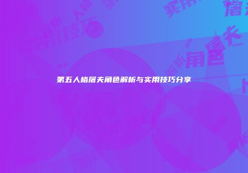 第五人格屠夫角色解析与实用技巧分享