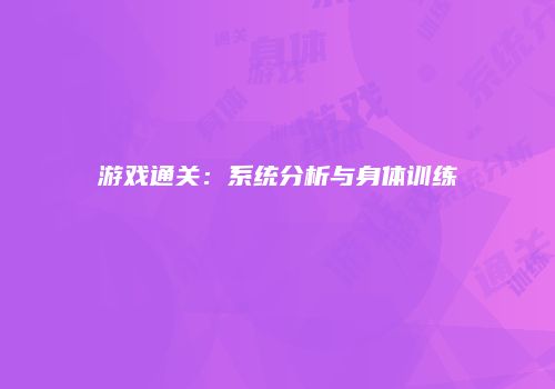 游戏通关：系统分析与身体训练