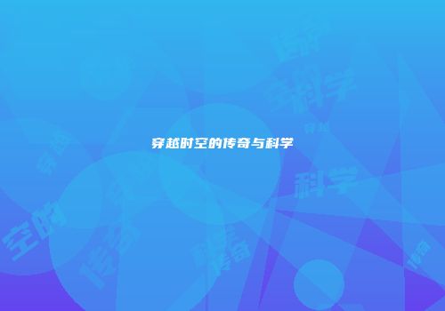 穿越时空的传奇与科学