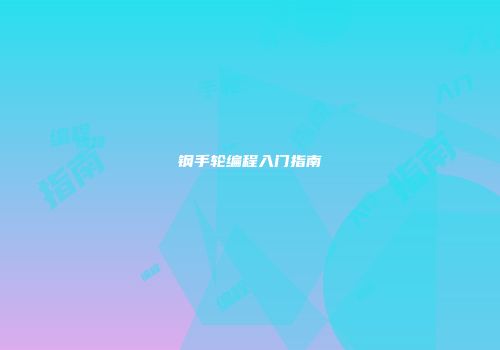 钢手轮编程入门指南