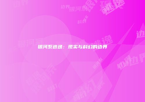银河系逃逸：现实与科幻的边界