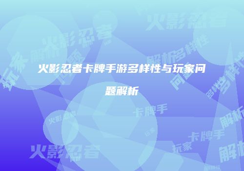 火影忍者卡牌手游多样性与玩家问题解析
