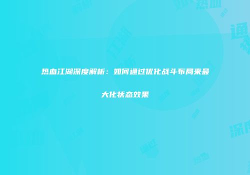 热血江湖深度解析：如何通过优化战斗布局来最大化状态效果