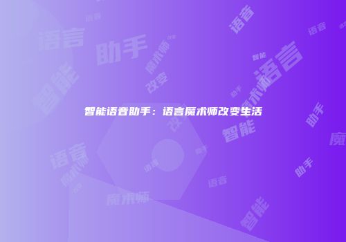 智能语音助手：语言魔术师改变生活