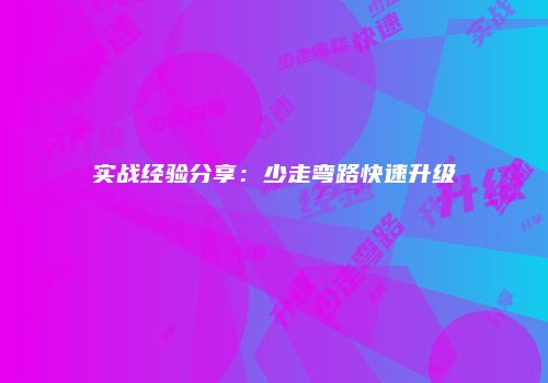 实战经验分享：少走弯路快速升级